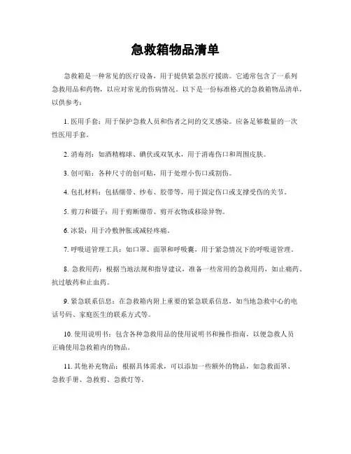 急救箱物品清单