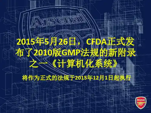 GMP附录——计算机化系统专题培训课件