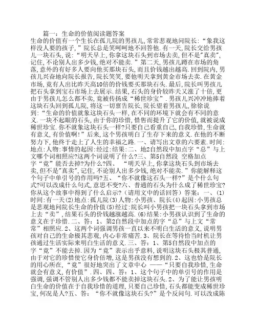 生命的价值阅读题答案