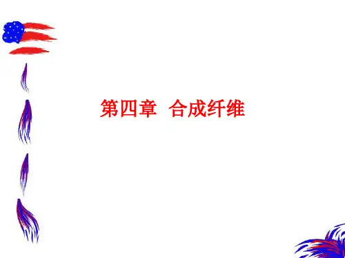 纺织材料学第四章_化学纤维(4)