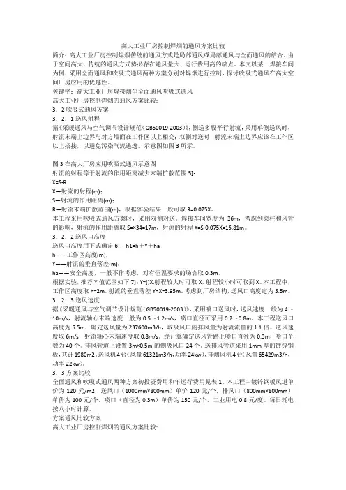 高大工业厂房控制焊烟的通风方案比较