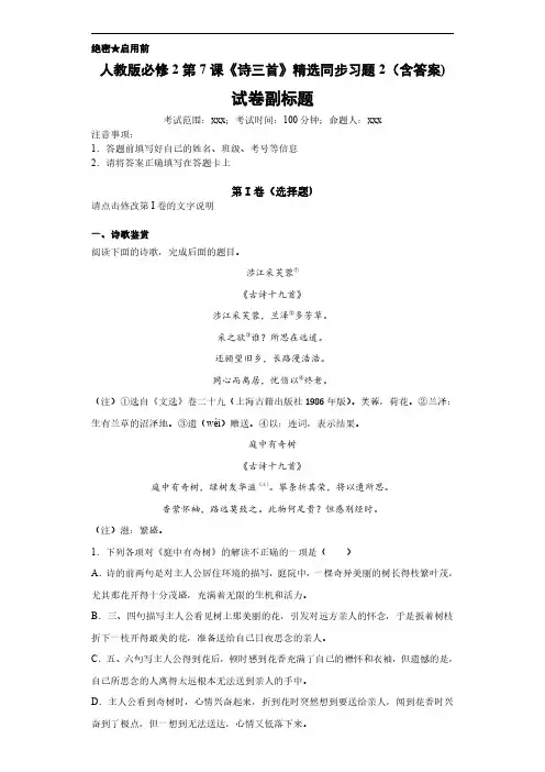 人教版必修2第7课《诗三首》精选同步习题2(含答案)