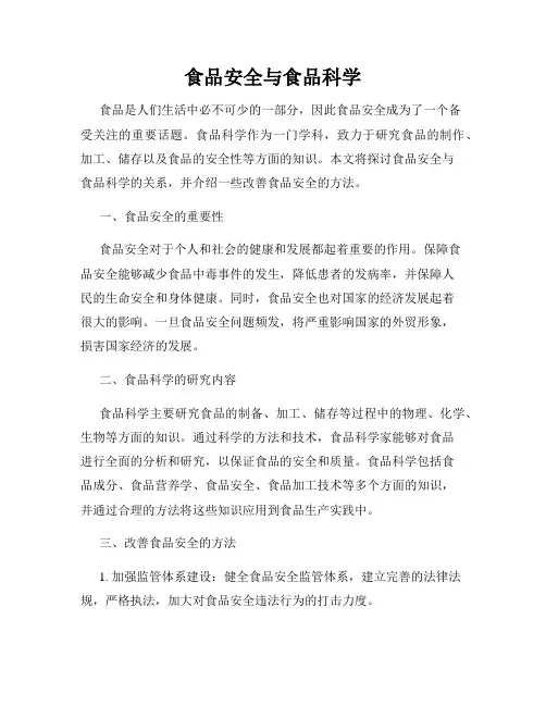食品安全与食品科学