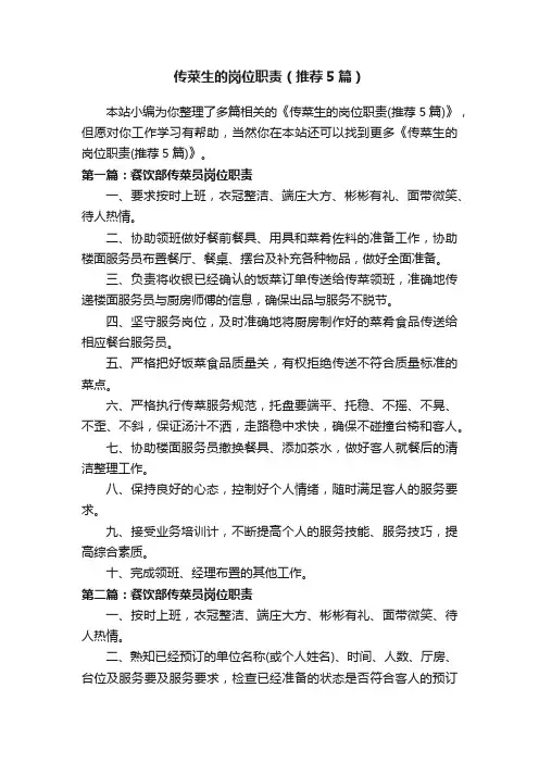 传菜生的岗位职责（推荐5篇）