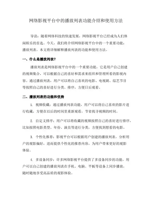 网络影视平台中的播放列表功能介绍和使用方法(三)