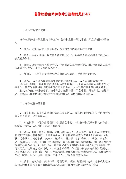 著作权的主体和客体分别指的是什么？