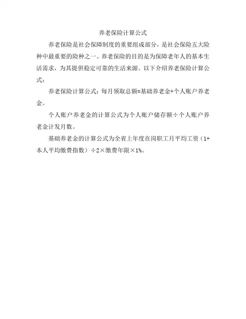 养老保险计算公式