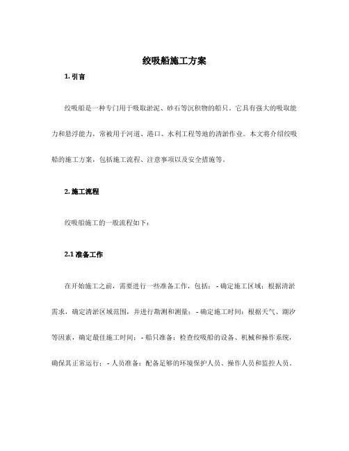 绞吸船施工方案