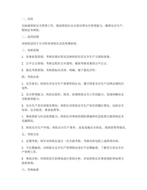 班组长安全考核管理制度