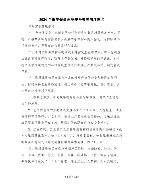 2024年爆炸物品库房安全管理制度范文（六篇）