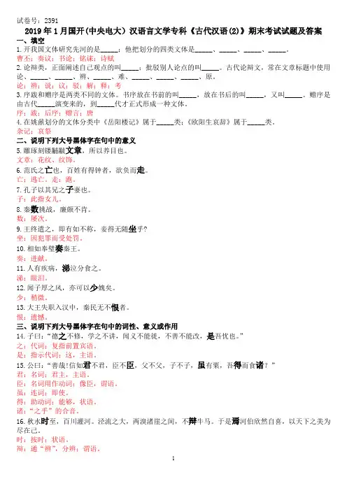 2019年1月国开(中央电大)汉语言文学专科《古代汉语(2)》期末考试试题及答案