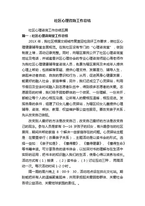 社区心理咨询工作总结五篇