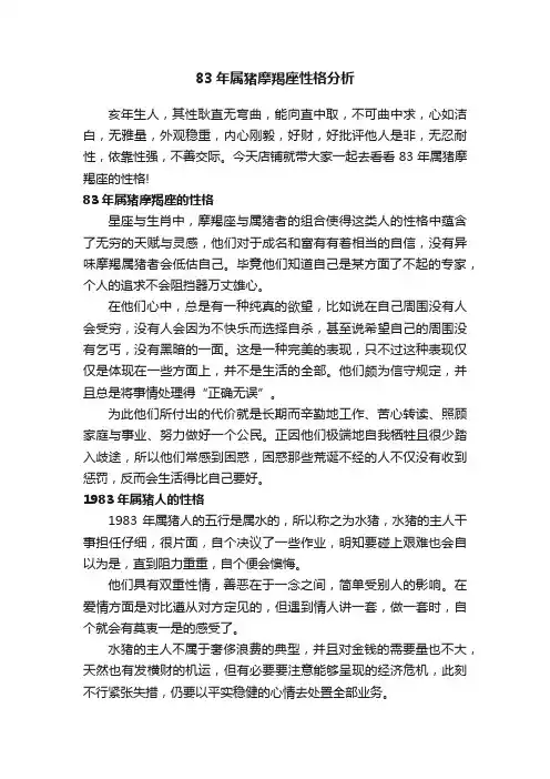 83年属猪摩羯座性格分析