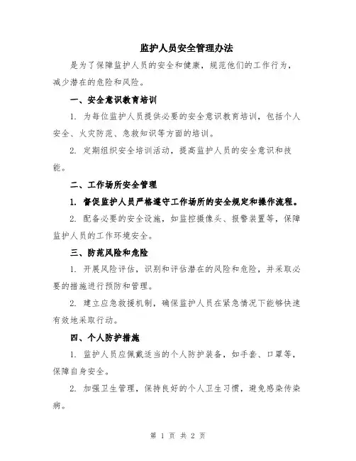 监护人员安全管理办法