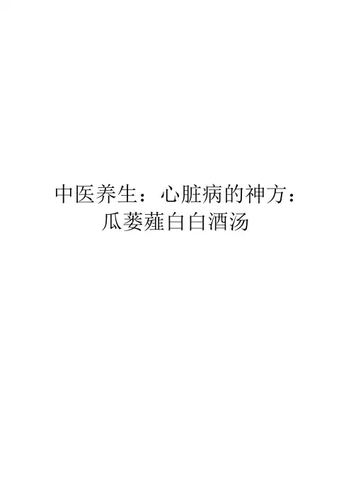 中医养生：心脏病的神方：瓜蒌薤白白酒汤