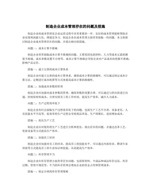 制造企业成本管理存在的问题及措施