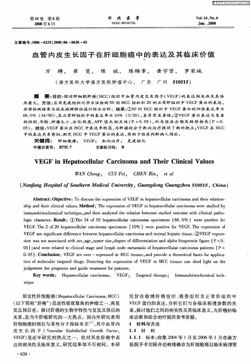 血管内皮生长因子在肝细胞癌中的表达及其临床价值