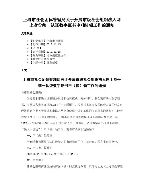 上海市社会团体管理局关于开展市级社会组织法人网上身份统一认证数字证书申(换)领工作的通知