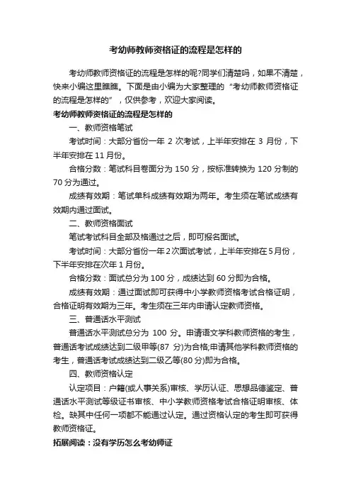 考幼师教师资格证的流程是怎样的