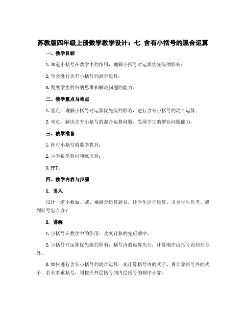 苏教版四年级上册数学教学设计：七 含有小括号的混合运算