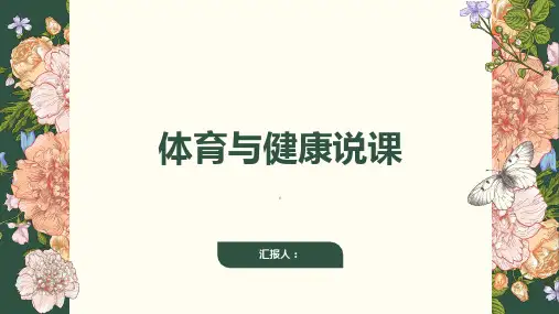 《体育与健康说课》课件