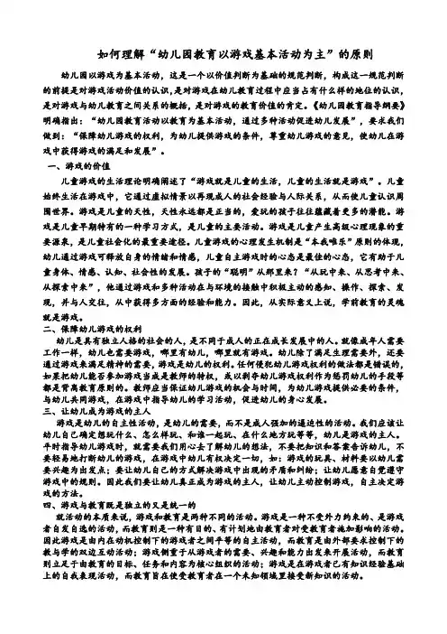 幼儿园教育以游戏基本活动为主