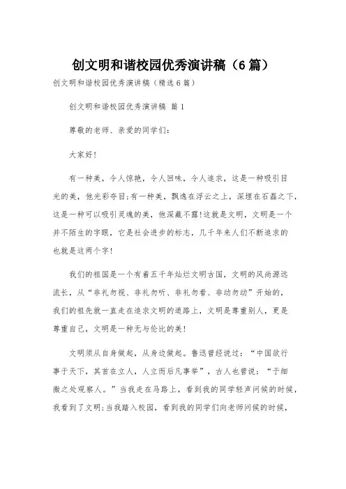 创文明和谐校园优秀演讲稿(6篇)