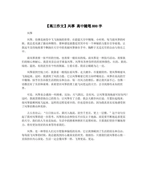 【高三作文】风筝 高中随笔800字