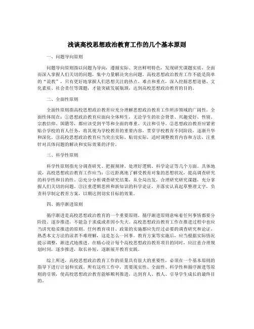 浅谈高校思想政治教育工作的几个基本原则