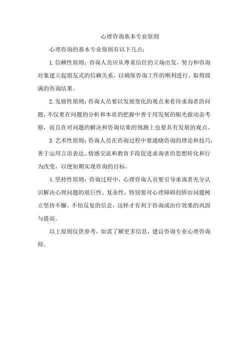 心理咨询基本专业原则