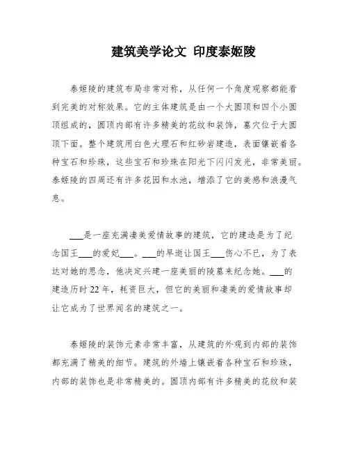 建筑美学论文 印度泰姬陵