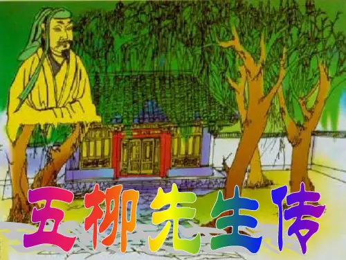 八年级语文下册 22《五柳先生传》课件 新人教版