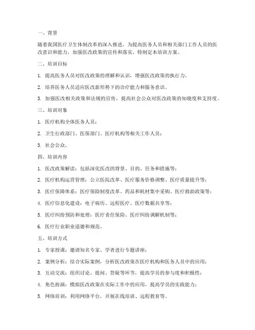 医改培训方案计划