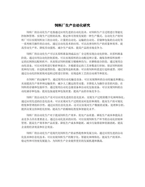 饲料厂生产自动化研究