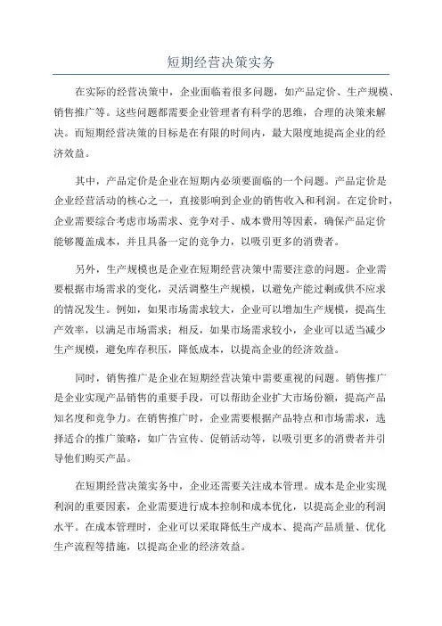 短期经营决策实务