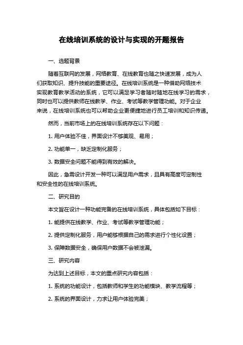 在线培训系统的设计与实现的开题报告