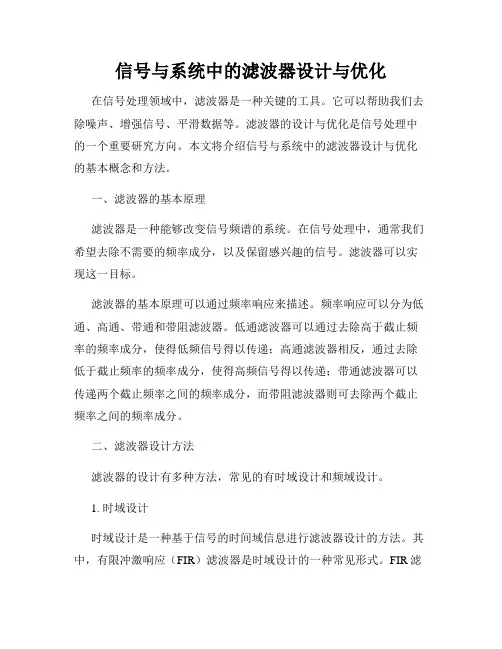 信号与系统中的滤波器设计与优化