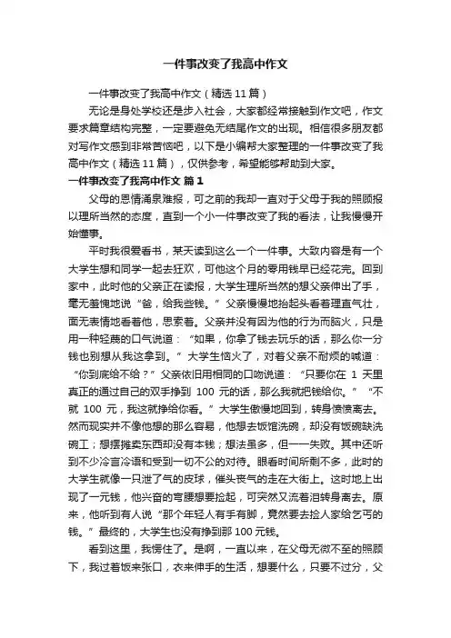 一件事改变了我高中作文