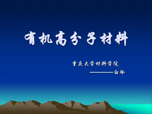 高分子材料