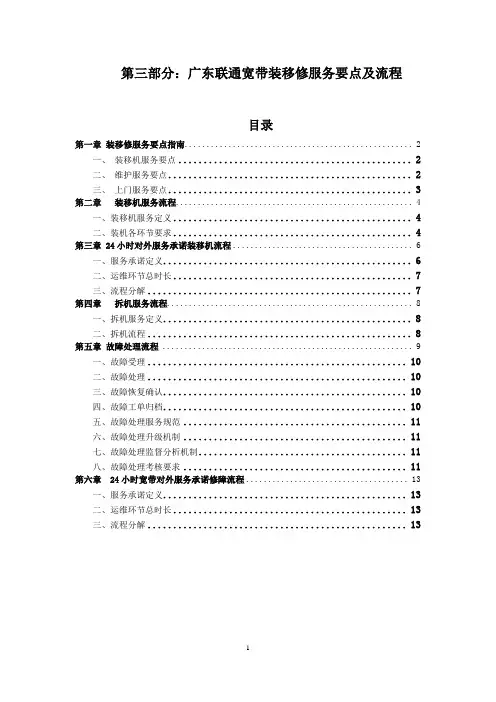 第三部分：广东联通宽带装移修服务要点及服务流程
