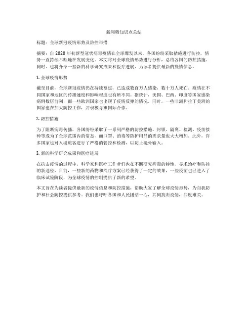 新闻稿知识点总结