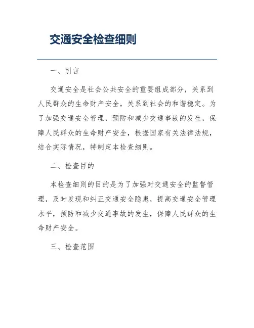 交通安全检查细则