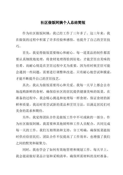 社区做饭阿姨个人总结简短