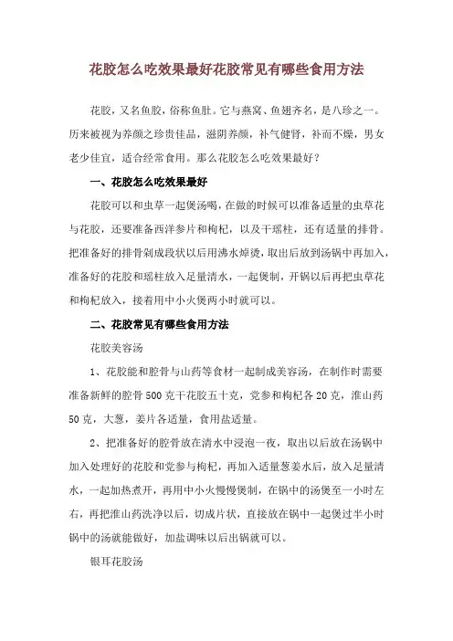 花胶怎么吃效果最好 花胶常见有哪些食用方法