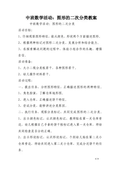 中班数学活动：图形的二次分类教案