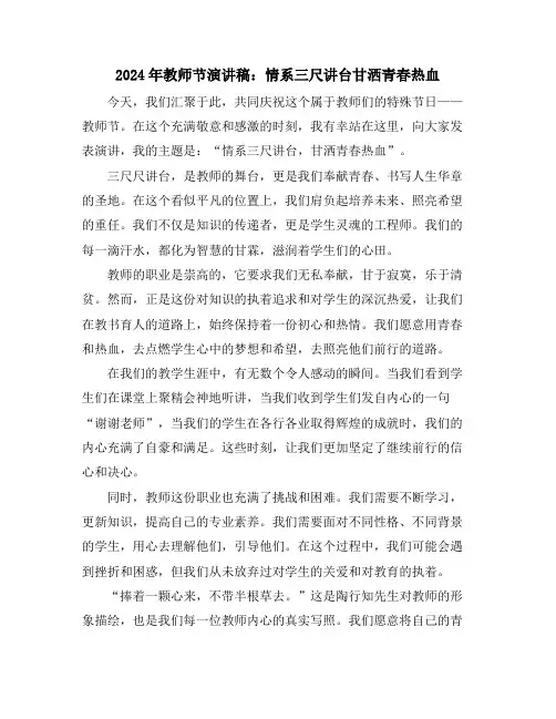 2024年教师节演讲稿：情系三尺讲台甘洒青春热血