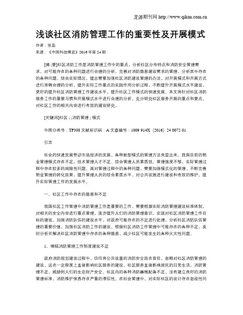 浅谈社区消防管理工作的重要性及开展模式