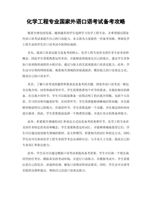 化学工程专业国家外语口语考试备考攻略