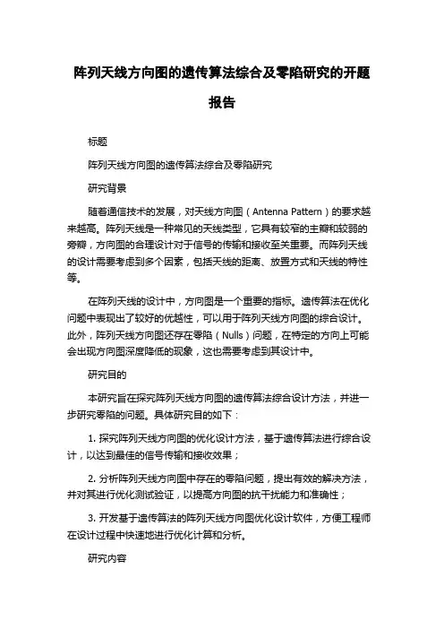 阵列天线方向图的遗传算法综合及零陷研究的开题报告