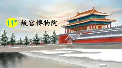 部编版六年级语文上册第11课《故宫博物院》精品PPT课件